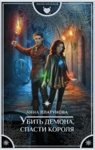 Убить демона, спасти короля