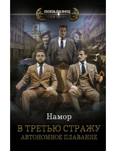 В третью стражу. Автономное плавание В третью стражу. Автономное плавание