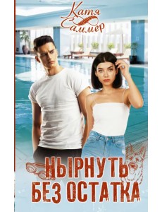 Нырнуть без остатка