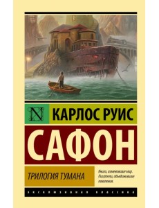 Трилогия тумана Трилогия тумана
