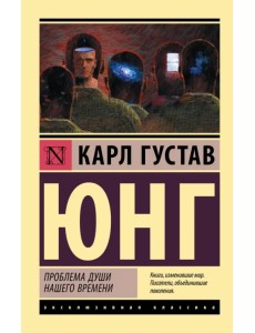 Проблема души нашего времени