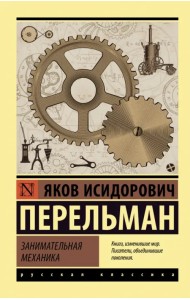 Занимательная механика