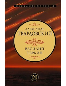 Василий Теркин