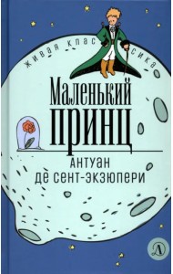 Маленький принц