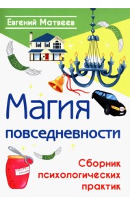 Магия повседневности. Сборник психологических практик