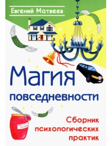 Магия повседневности. Сборник психологических практик Магия повседневности. Сборник психологических практик
