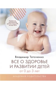 Все о здоровье и развитии детей от 0 до 3 лет