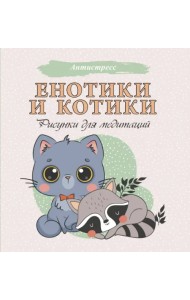 Енотики и котики. Рисунки для медитаций