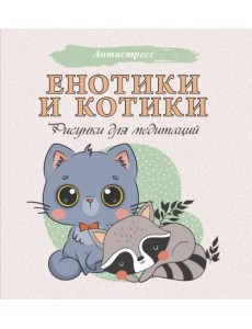 Енотики и котики. Рисунки для медитаций