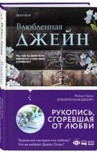 Влюбленная Джейн