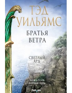 Братья ветра