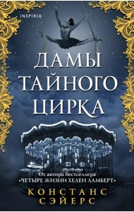 Дамы тайного цирка