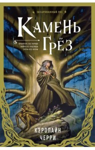 Камень грез