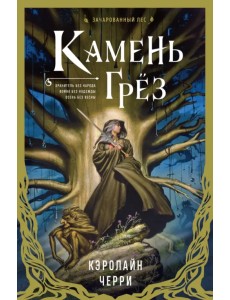 Камень грез