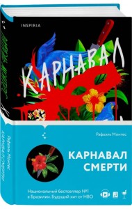 Карнавал смерти