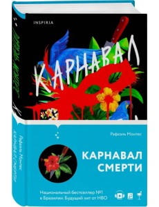Карнавал смерти