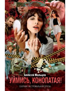 Уймись, конопатая! Сборник экстремальной прозы Уймись, конопатая! Сборник экстремальной прозы