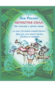 Нечистая сила. Про кикимор и прочих мымр. Для тех, кто умеет читать стихи и сказки