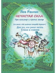 Нечистая сила. Про кикимор и прочих мымр. Для тех, кто умеет читать стихи и сказки Нечистая сила. Про кикимор и прочих мымр. Для тех, кто умеет читать стихи и сказки