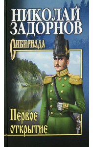 Первое открытие