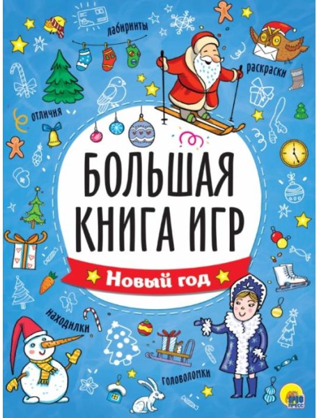 Большая книга игр. Новый год