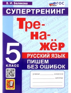 Русский язык. 5 класс. Супертренинг. Пишем без ошибок