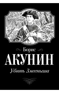 Убить Змееныша