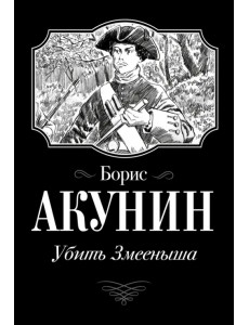 Убить Змееныша