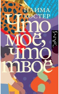 Что мое, что твое