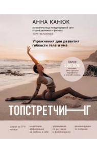 Топстретчинг. Упражнения для развития гибкости тела и ума