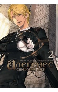 Илегенес. Симфония лжи. Том 2