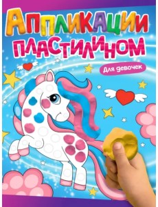 Аппликации пластилином. Для девочек