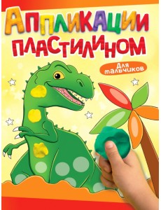 Аппликации пластилином. Для мальчиков