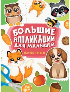 Большие аппликации для малышей. Животные Большие аппликации для малышей. Животные