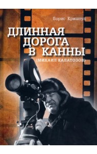 Длинная дорога в Канны (Михаил Калатозов)