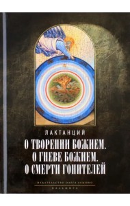 О творении Божием. О гневе Божием. О смерти гонителей. Эпитомы Божественных установлений