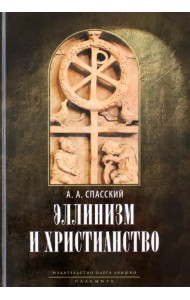 Эллинизм и христианство. История литературно-религиозной полемики
