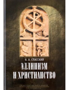 Эллинизм и христианство. История литературно-религиозной полемики