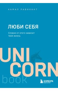 Люби себя. Словно от этого зависит твоя жизнь