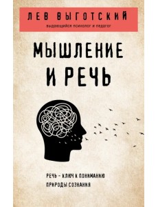 Мышление и речь Мышление и речь