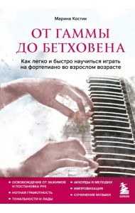От гаммы до Бетховена. Как легко и быстро научиться играть на фортепиано во взрослом возрасте