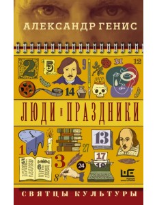 Люди и праздники. Святцы культуры