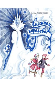 Снежная королева