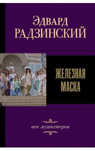 Железная маска. Век мушкетеров