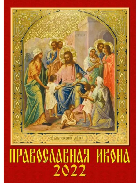 Календарь на 2022 год. Православная икона