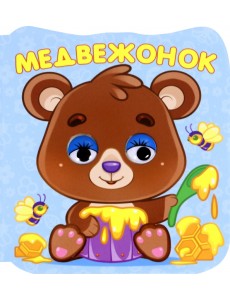 Глазки-микро. Медвежонок Глазки-микро. Медвежонок