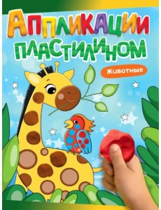 Аппликации пластилином. Животные Аппликации пластилином. Животные