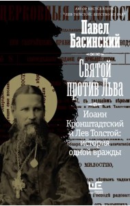 Святой против Льва. Иоанн Кронштадтский и Лев Толстой. История одной вражды