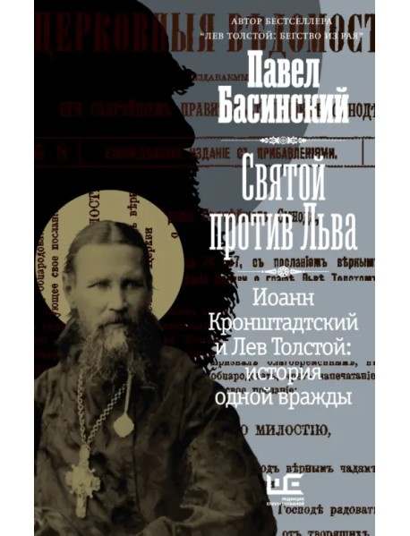 Святой против Льва. Иоанн Кронштадтский и Лев Толстой. История одной вражды