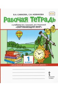 Рабочая тетрадь к учебнику 